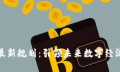 腾讯区块链最新规划：引