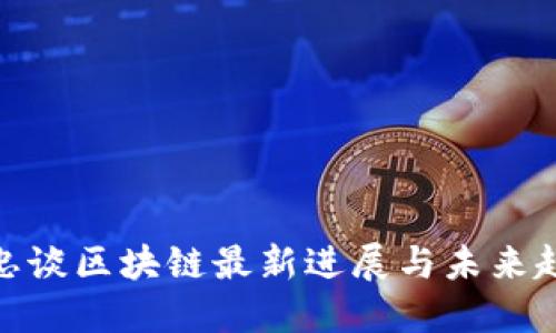 徐忠谈区块链最新进展与未来趋势